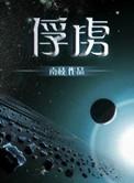 俘虏之锁链动漫下集叫什么名字