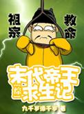 第一章末代帝王!
