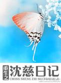 重生之沈慈日记作者慕夏衣