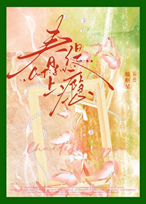 春缇上瘾百度