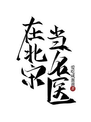 北宋名医有哪些