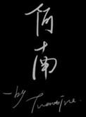阿南西捉鱼主要内容