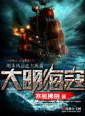 大明海寇有声静听网