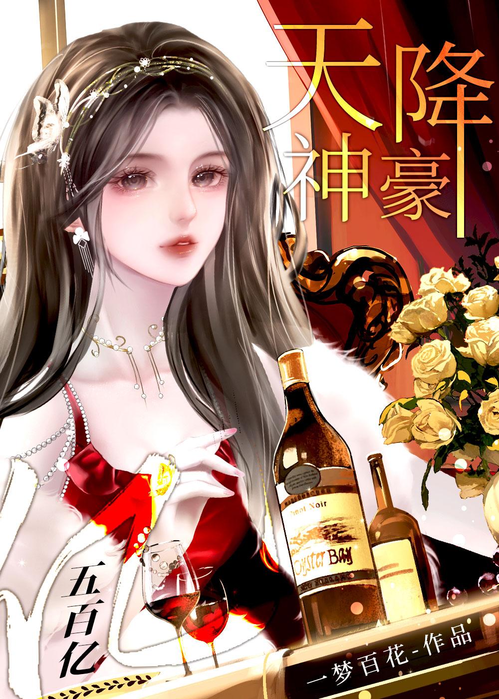 神豪之天降百万亿txt