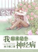我原来是个神经病语录