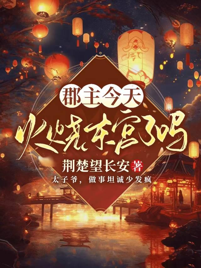郡主今天搞事情了吗下卷