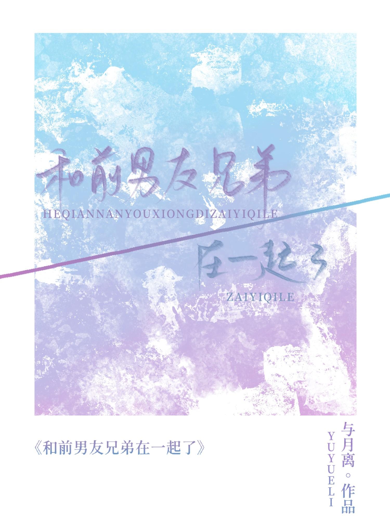 跟前任兄弟在一起
