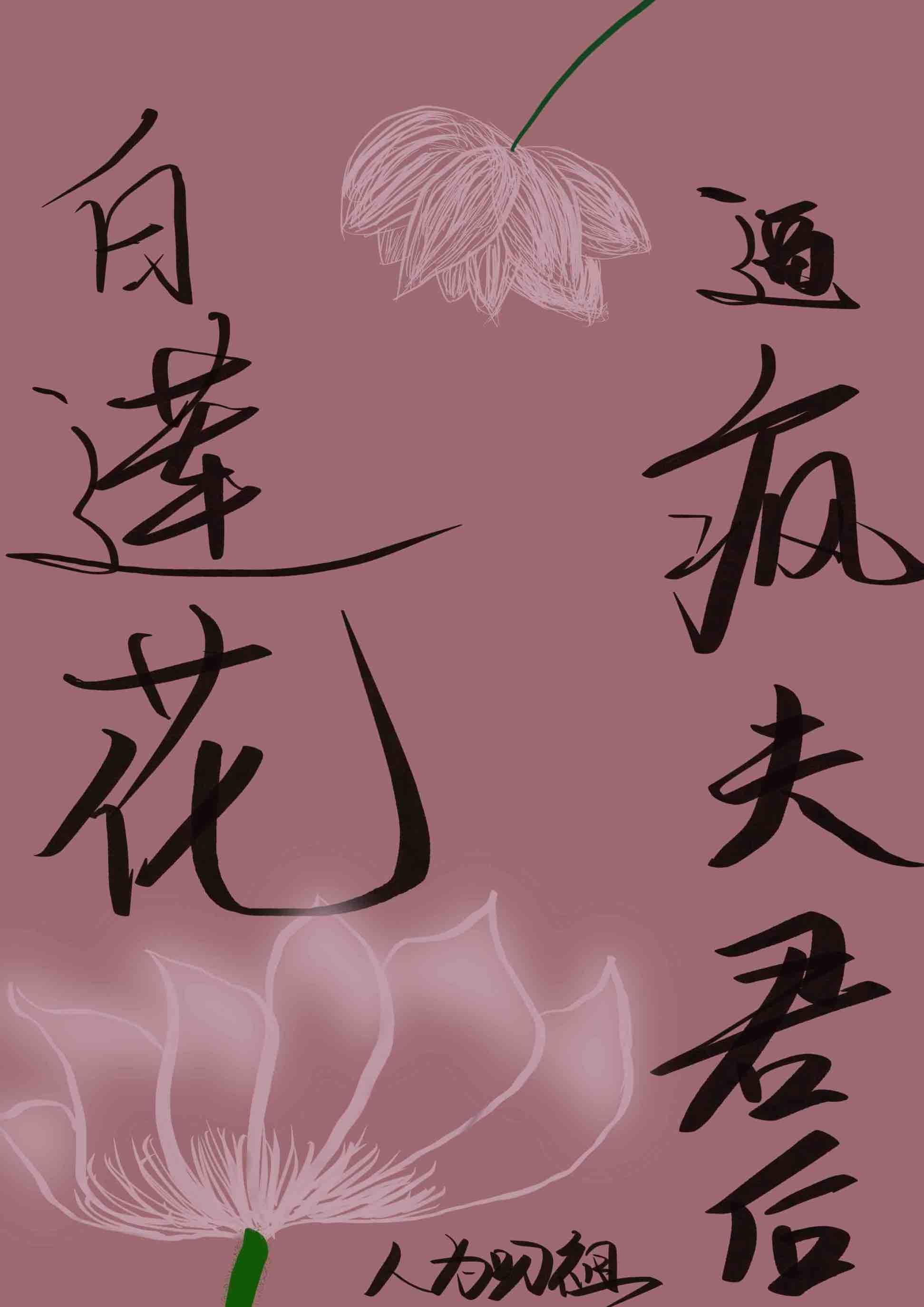 白莲花哄人
