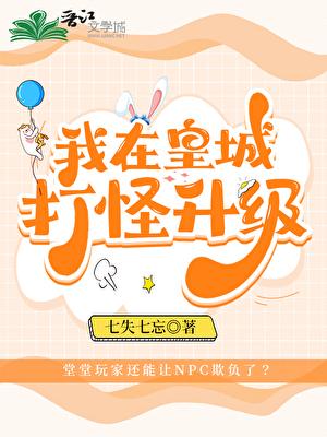 我在皇城打怪升级免费阅读