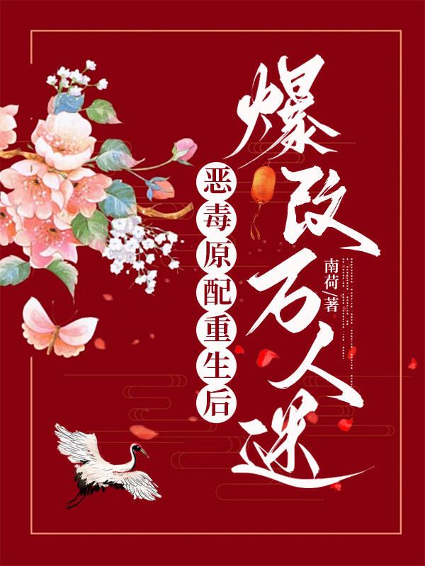 恶毒女配重生后悔文
