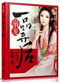 溺宠一等狂妃免费阅读