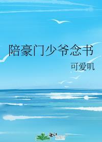 陪豪门少爷念书TXT资源