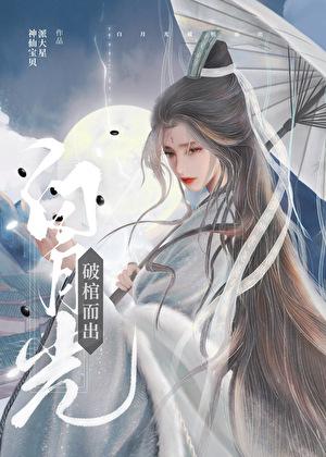 白月光破棺而出TXT免费