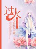 过火词曲作者