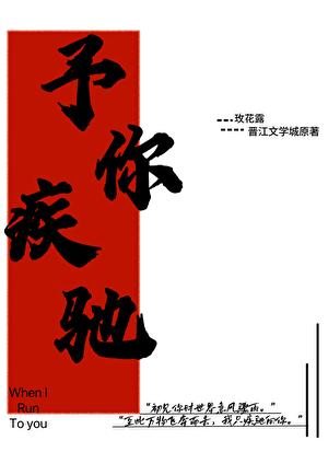 予你疾驰番外TXT