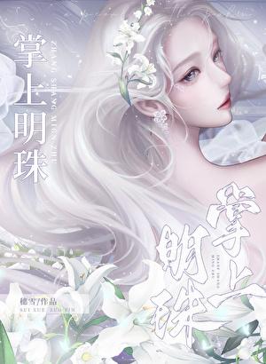 掌上明珠随我心
