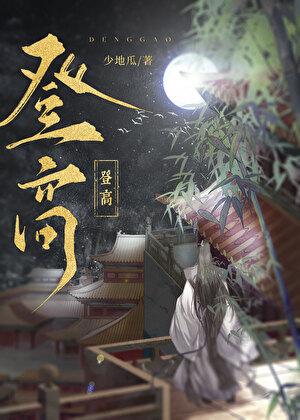 登高之处