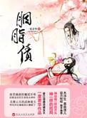 胭脂债电视剧免费观看