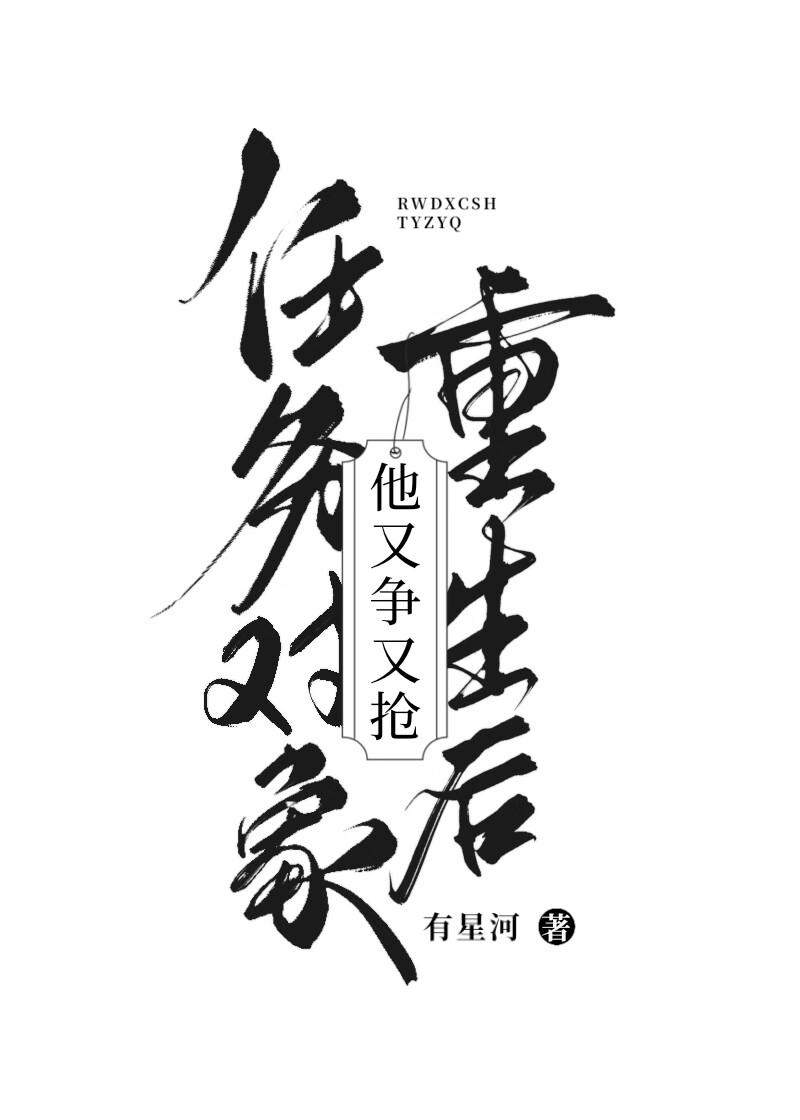 他的任务对象都重生了by巫时