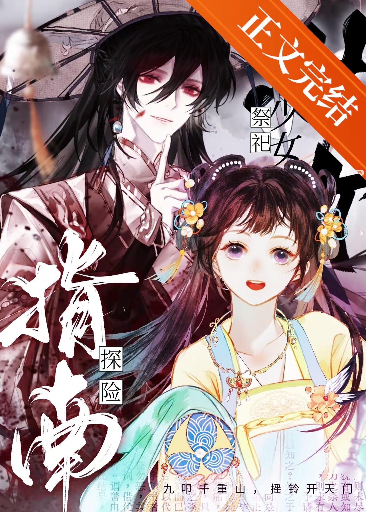 少女献祭什么