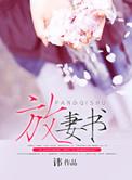放妻书原文独孤羊