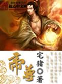 帝尊 宅猪
