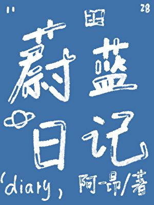 蔚蓝作品