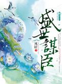 盛世谋臣顶点