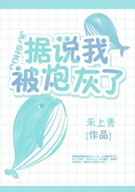 56. 第 56 章 据说我被炮灰了 作者……