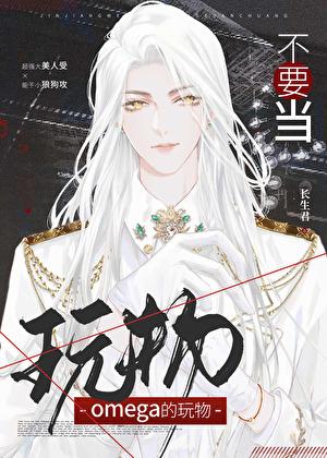 不想当omega