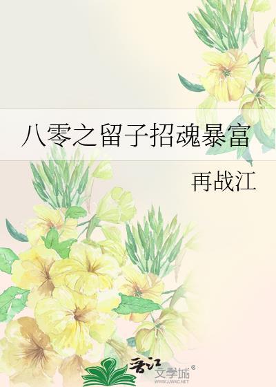 八零留子全部章节