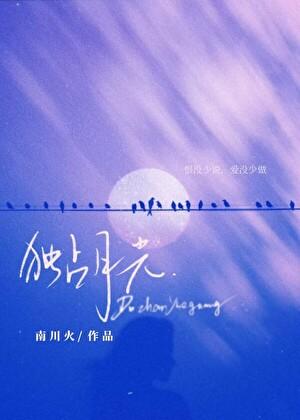 独占月光动漫女主白瑶