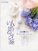 以婚为饵无弹窗