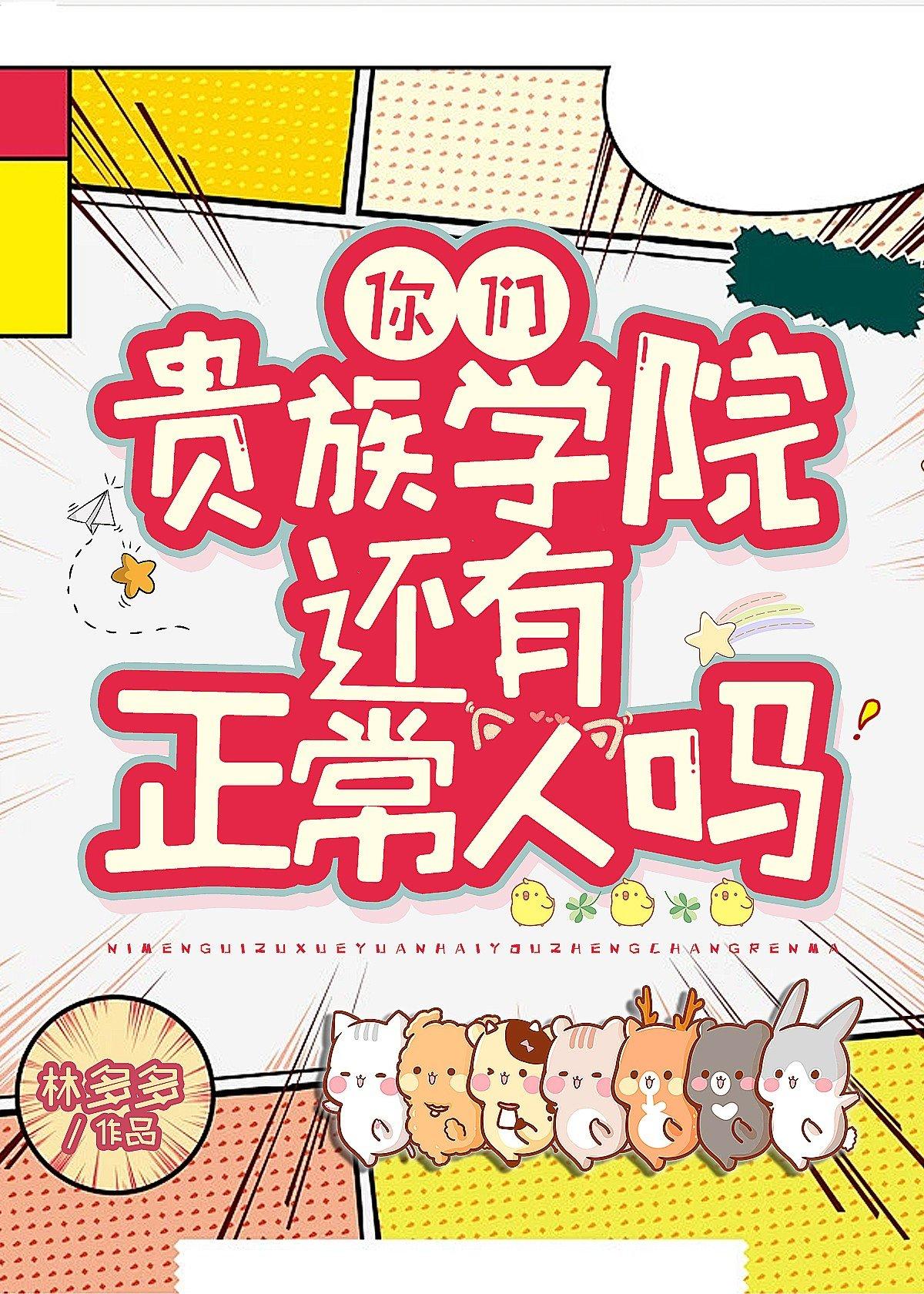 你们贵族学院有正常人吗结局是什么