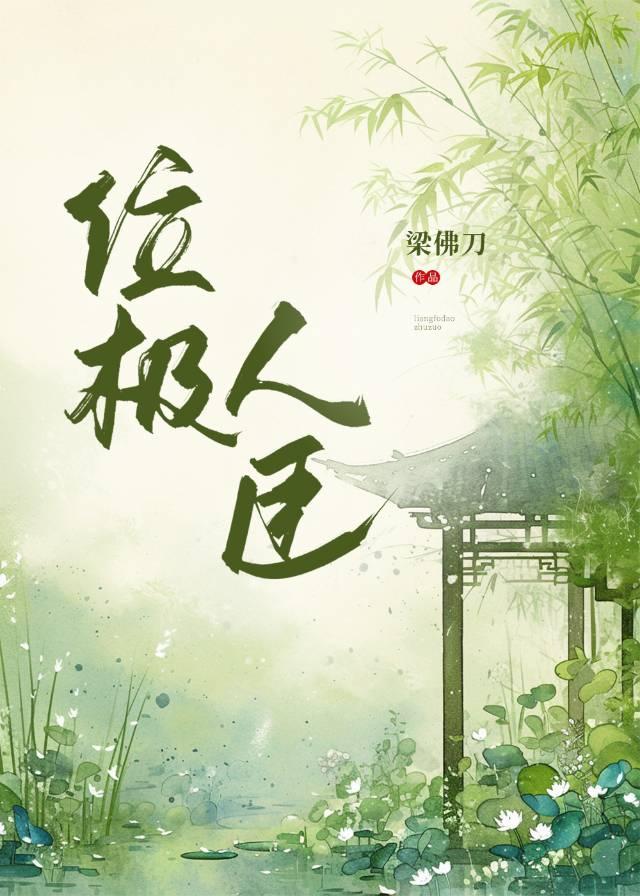 位极人臣攻略