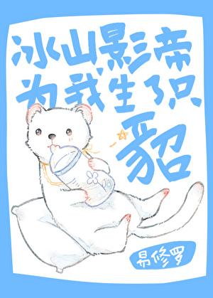 冰山影帝为我生了只貂全文免费阅读