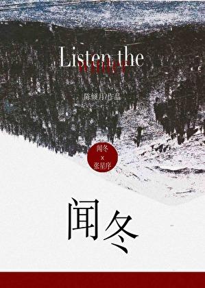 闻冬by陈倾月百度