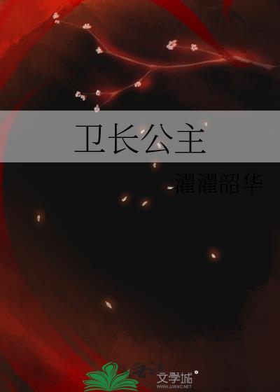 卫长公主腰斩赤身