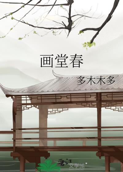 画堂春讲的什么