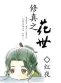 修真之花世结局是什么