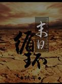 末世循环