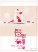 傻春电视剧免费完整版