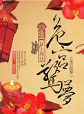 危宫惊梦 作者狂上加狂讲了什么