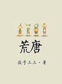 荒唐藏鲜虾