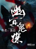 幽冥鬼探邵氏未删减版