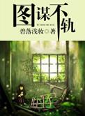 图谋不轨指什么生肖
