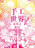 未来世界主题手工作品