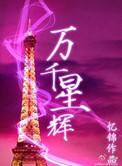 万千星辉贺台庆李克勤优酷