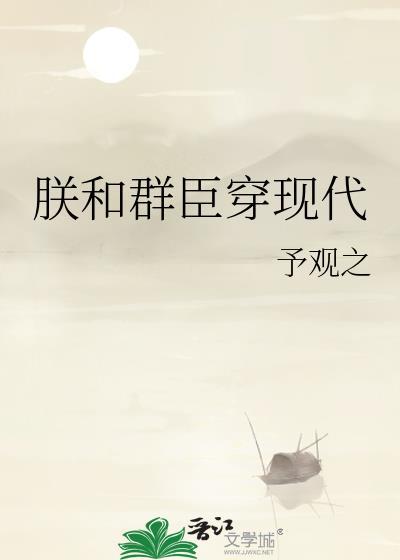 朕和群臣穿现代免费番外