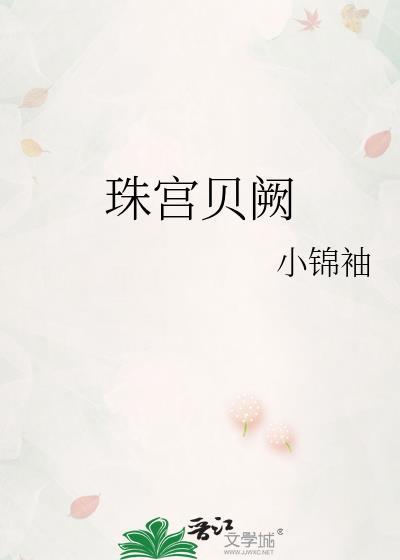 珠宫贝阙的生肖